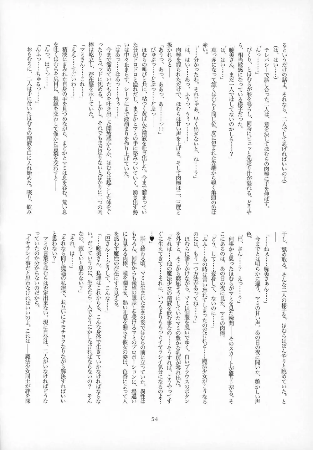 ふたなりちんこにお悩みのある魔法少女合同誌 その得物、問題アリです。 - page53