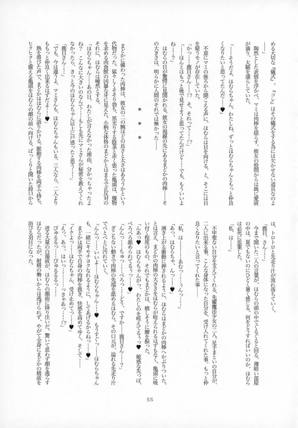 ふたなりちんこにお悩みのある魔法少女合同誌 その得物、問題アリです。 - page54