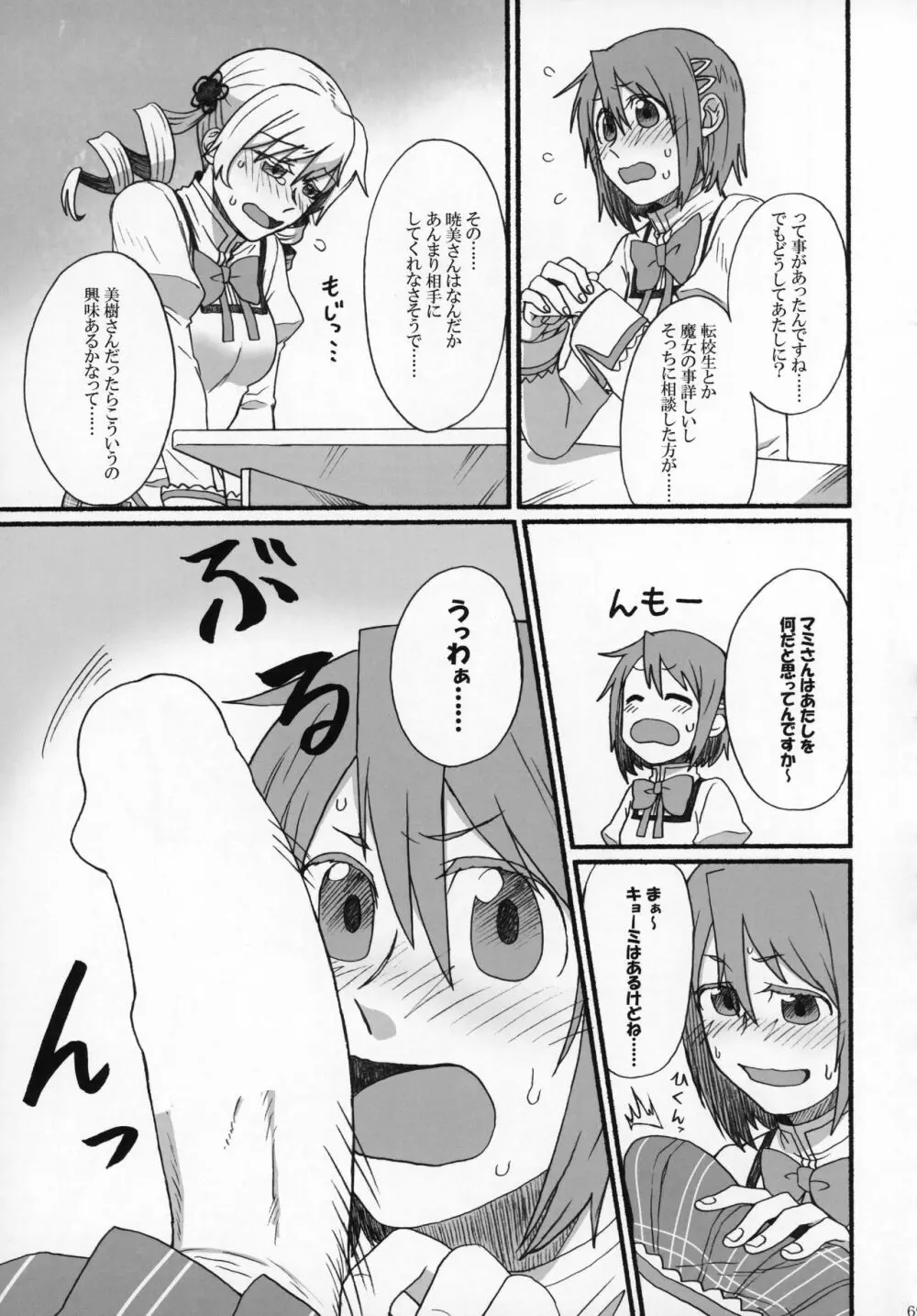 ふたなりちんこにお悩みのある魔法少女合同誌 その得物、問題アリです。 - page68