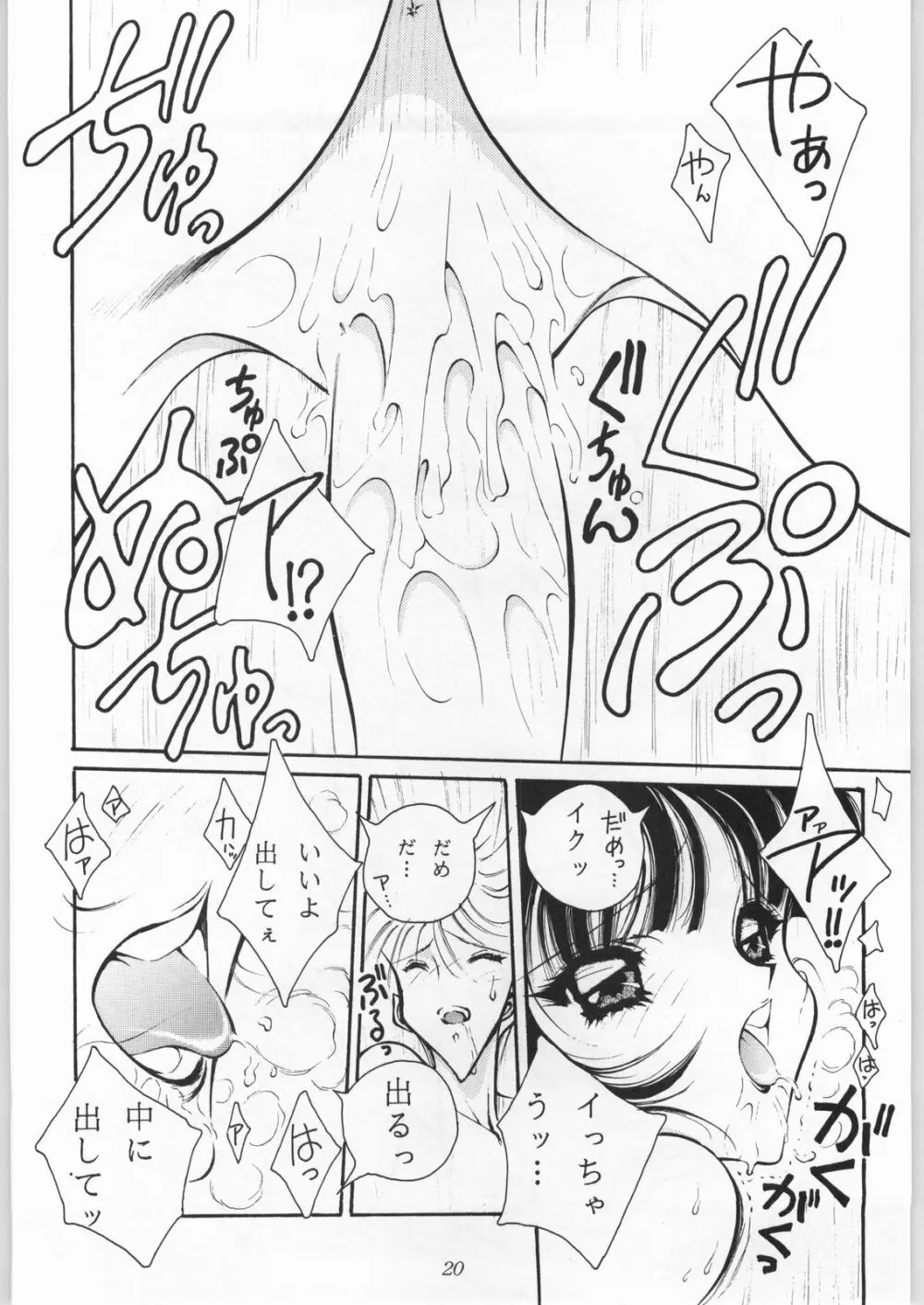 真・三匹が斬る!! - page19