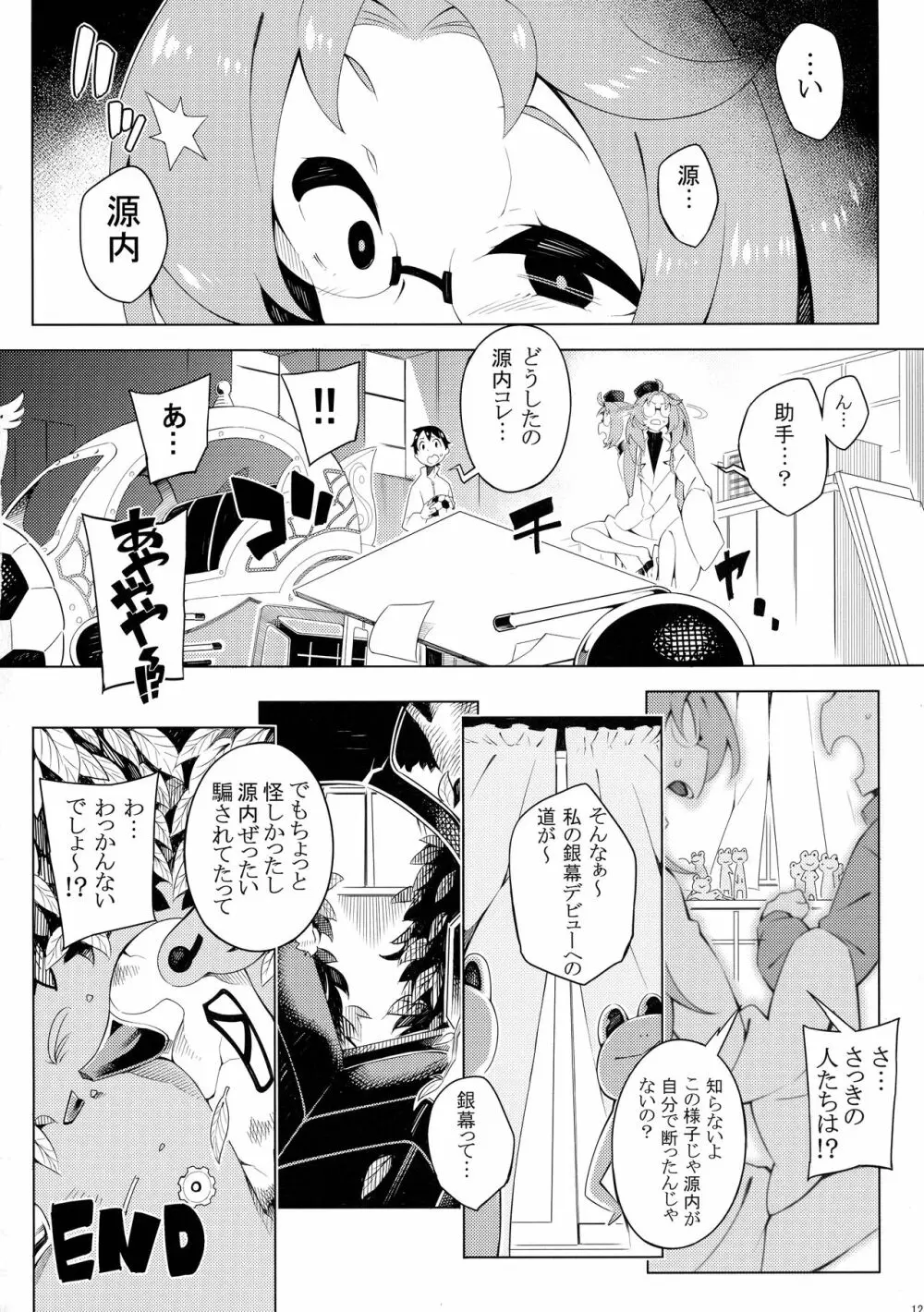 無法!!平賀源内ちゃんえっち合同誌 - page12