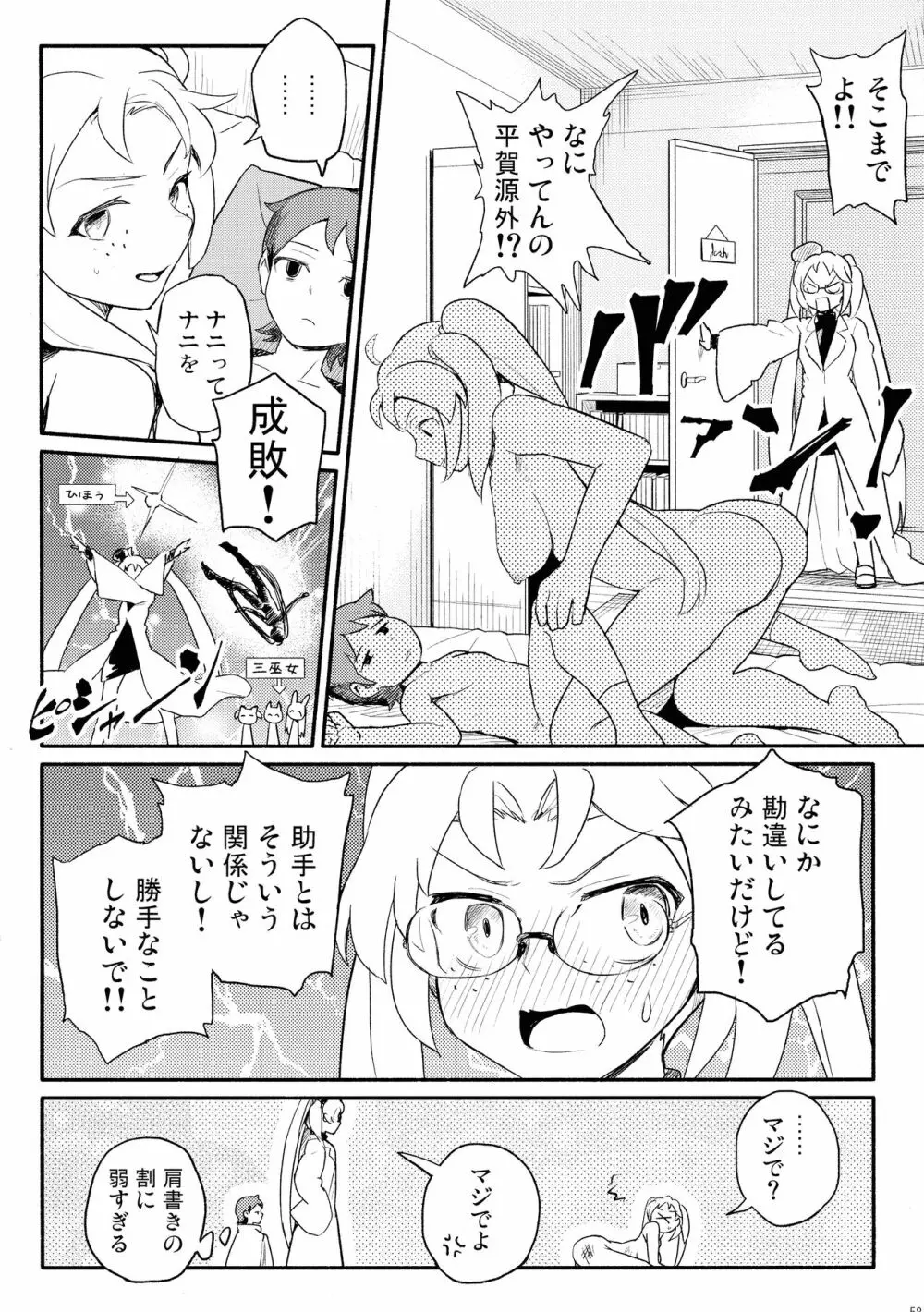 無法!!平賀源内ちゃんえっち合同誌 - page58