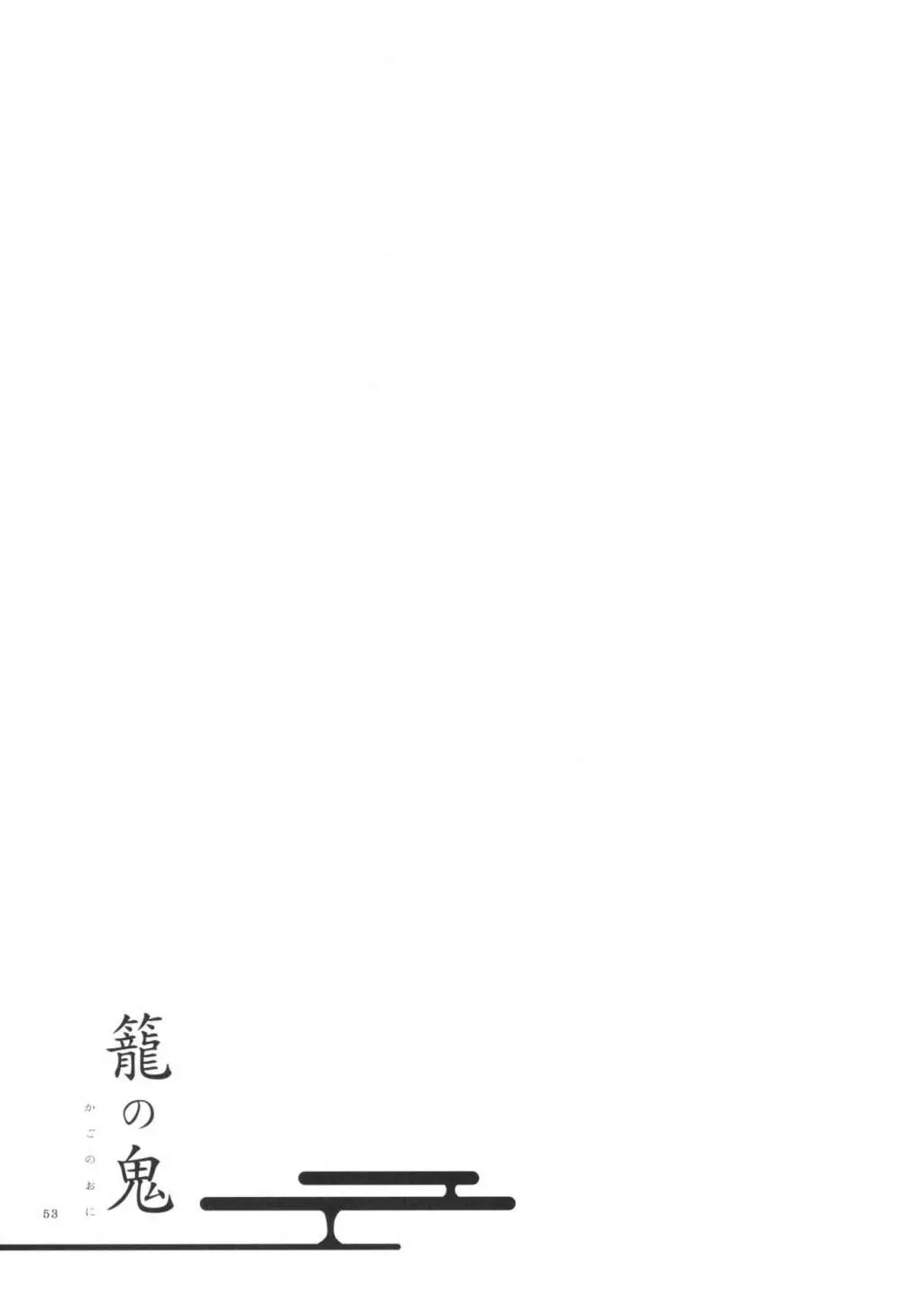 籠の鬼 - page53