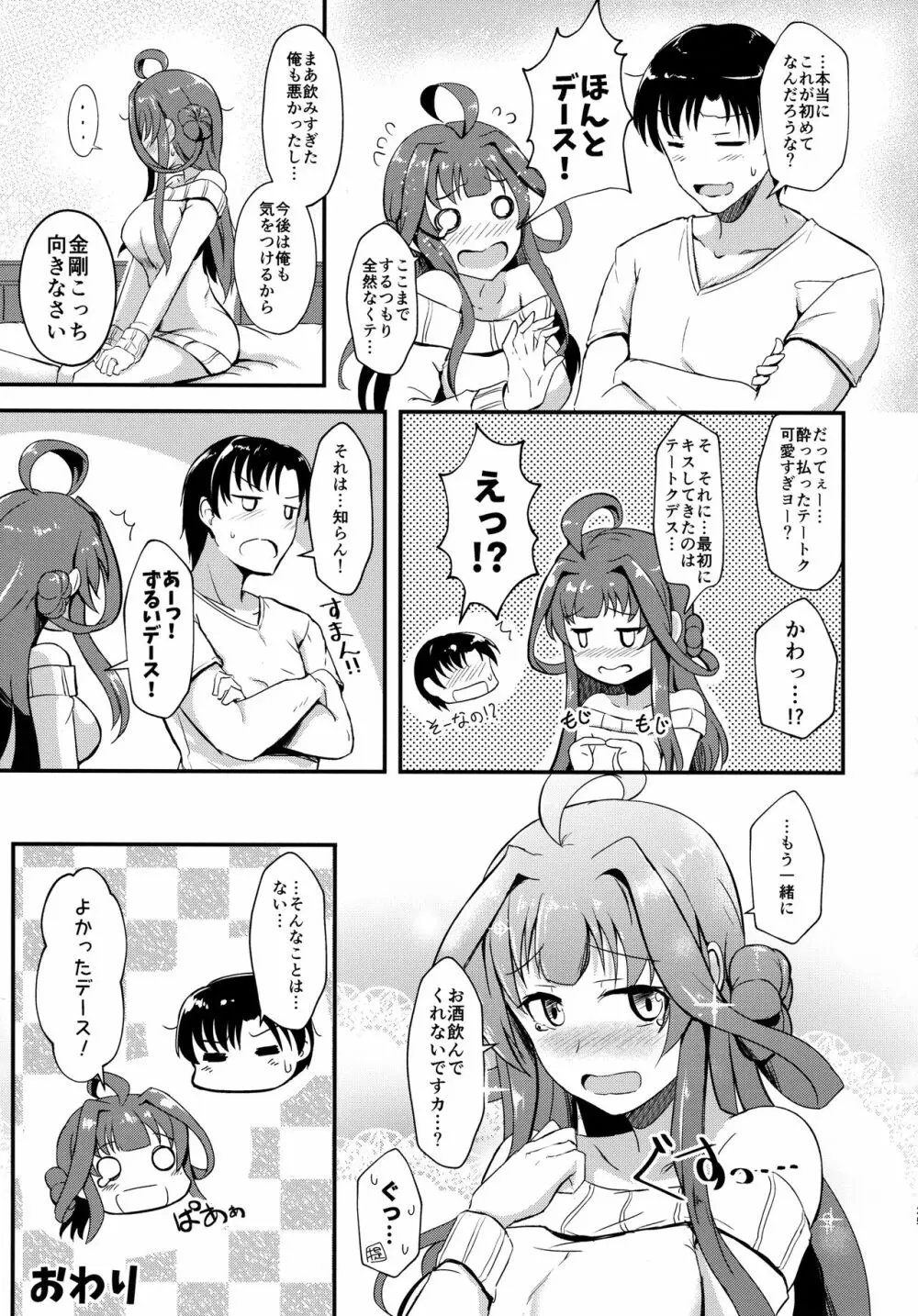 金剛が提督を酔わせて襲う本 - page24