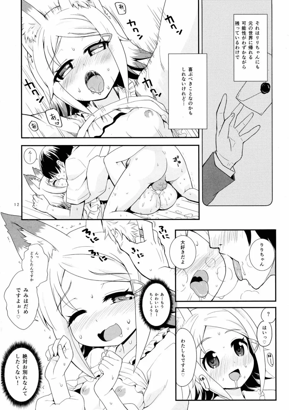 狐耳の女の子が異世界から来てくれたそうですよ!? - page12