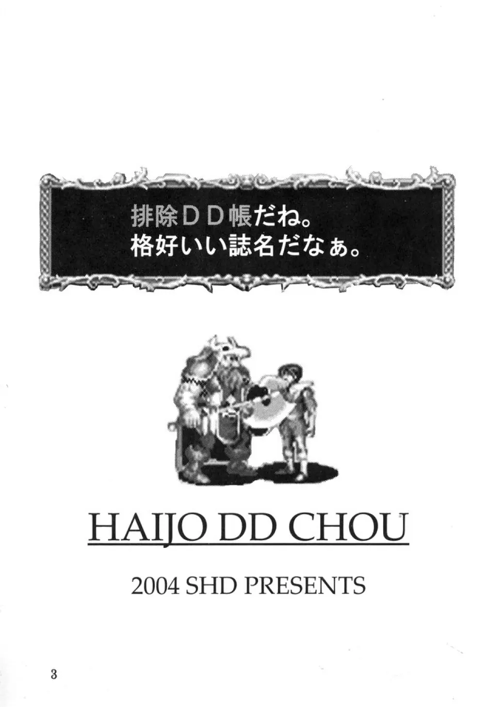 排除DD帳 haijoDDchou - page2