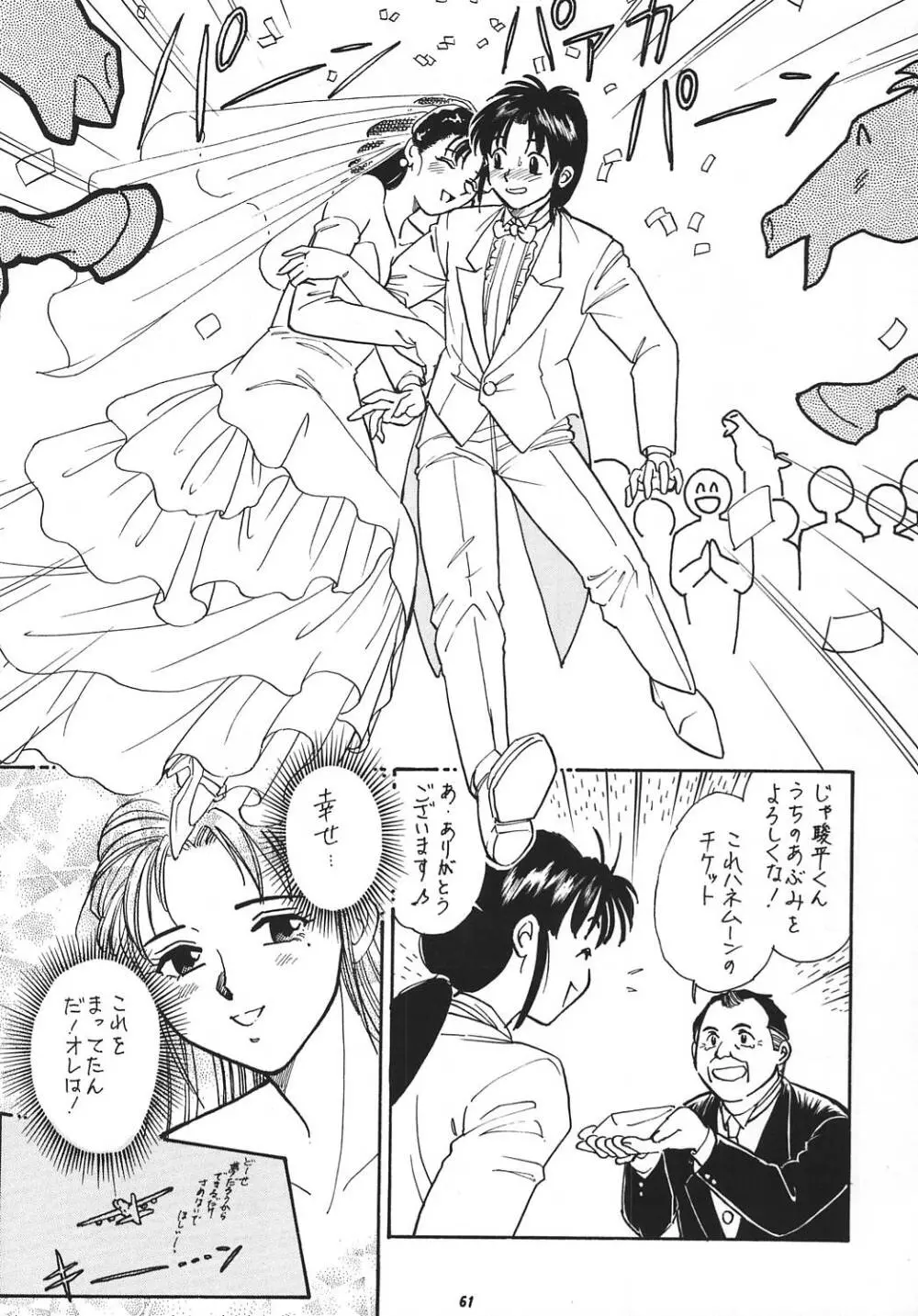 王道 ～ローリングエルボーの章～ - page60