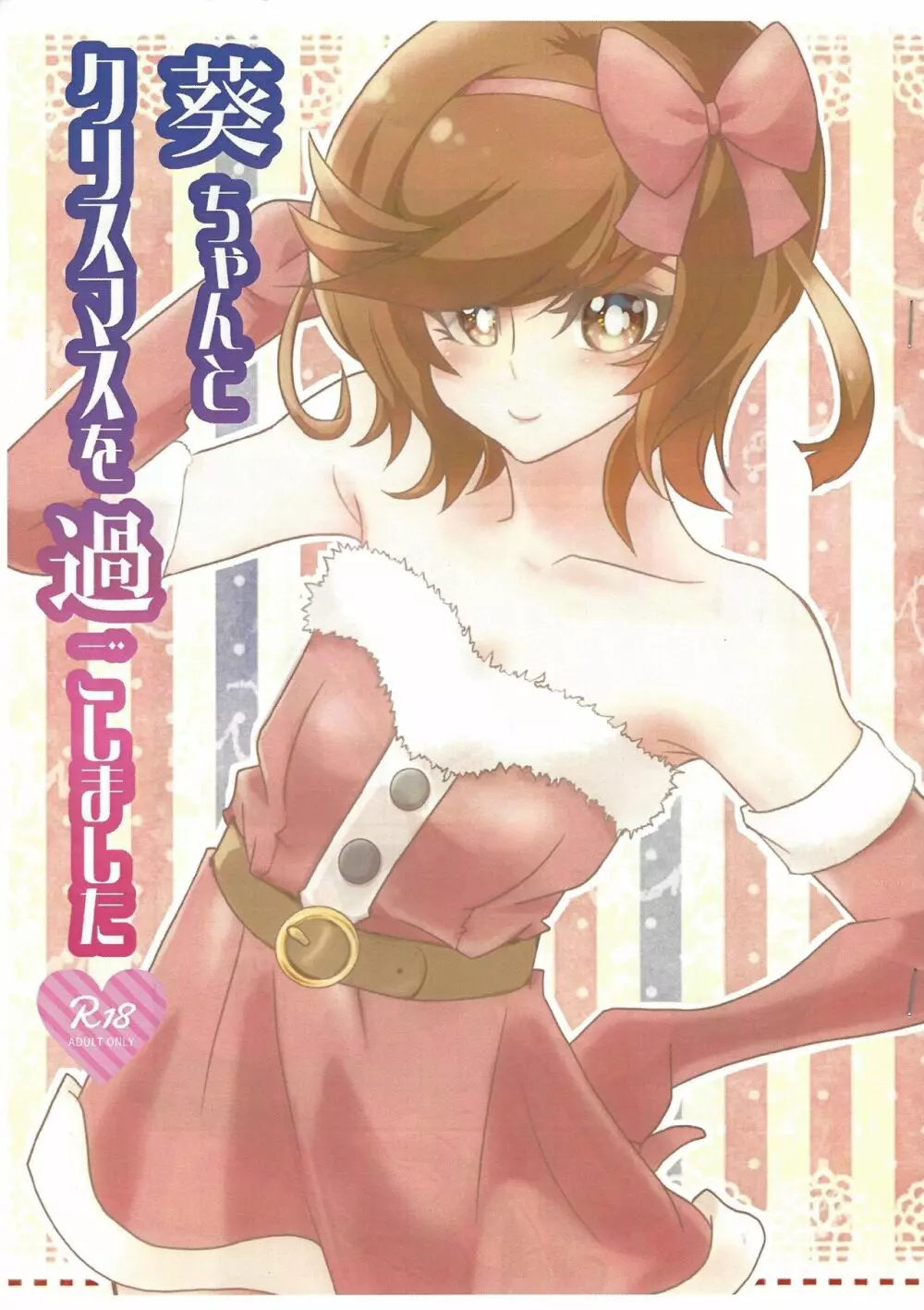 葵ちゃんとクリスマスを過ごしました - page1