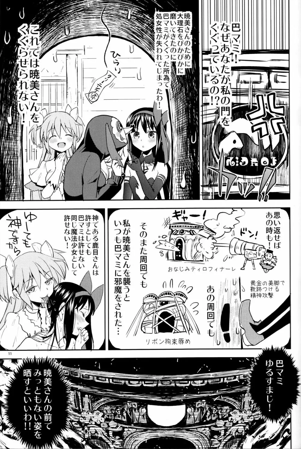 巴マミにスクわれたい - page13