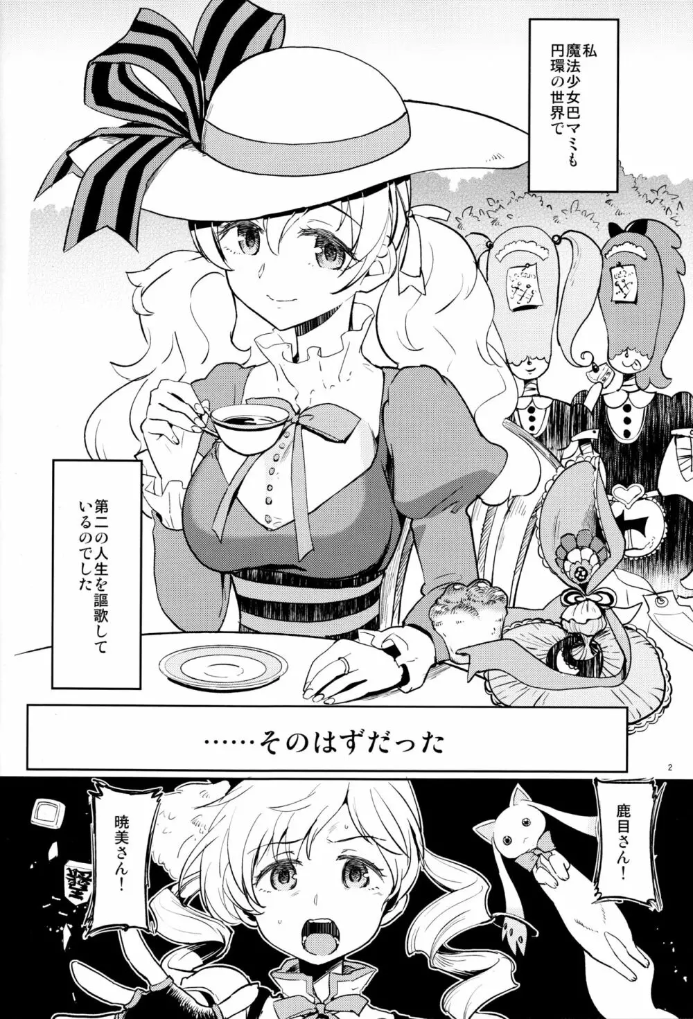 巴マミにスクわれたい - page4