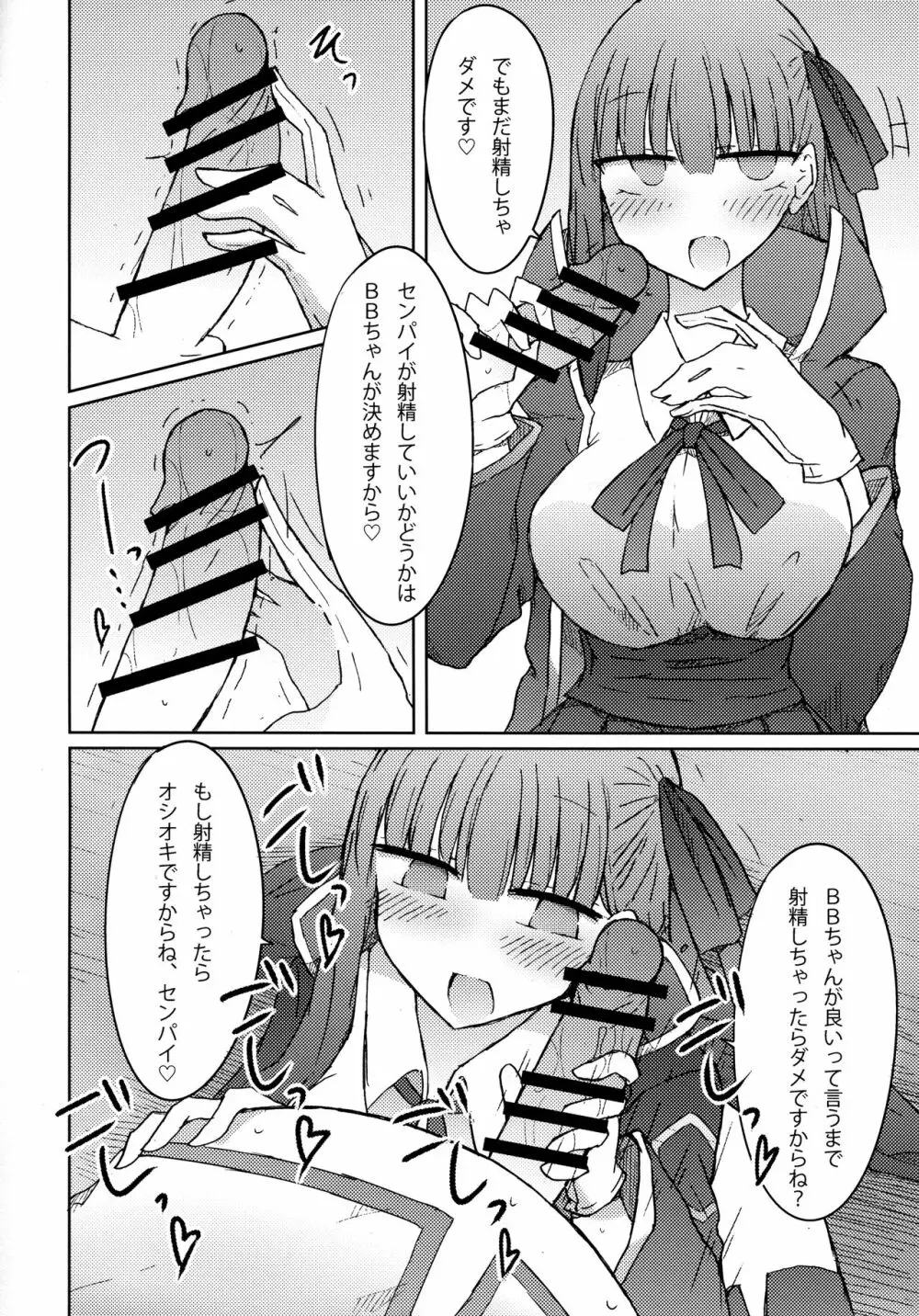 BBちゃんの甘々!?射精管理ブック - page9