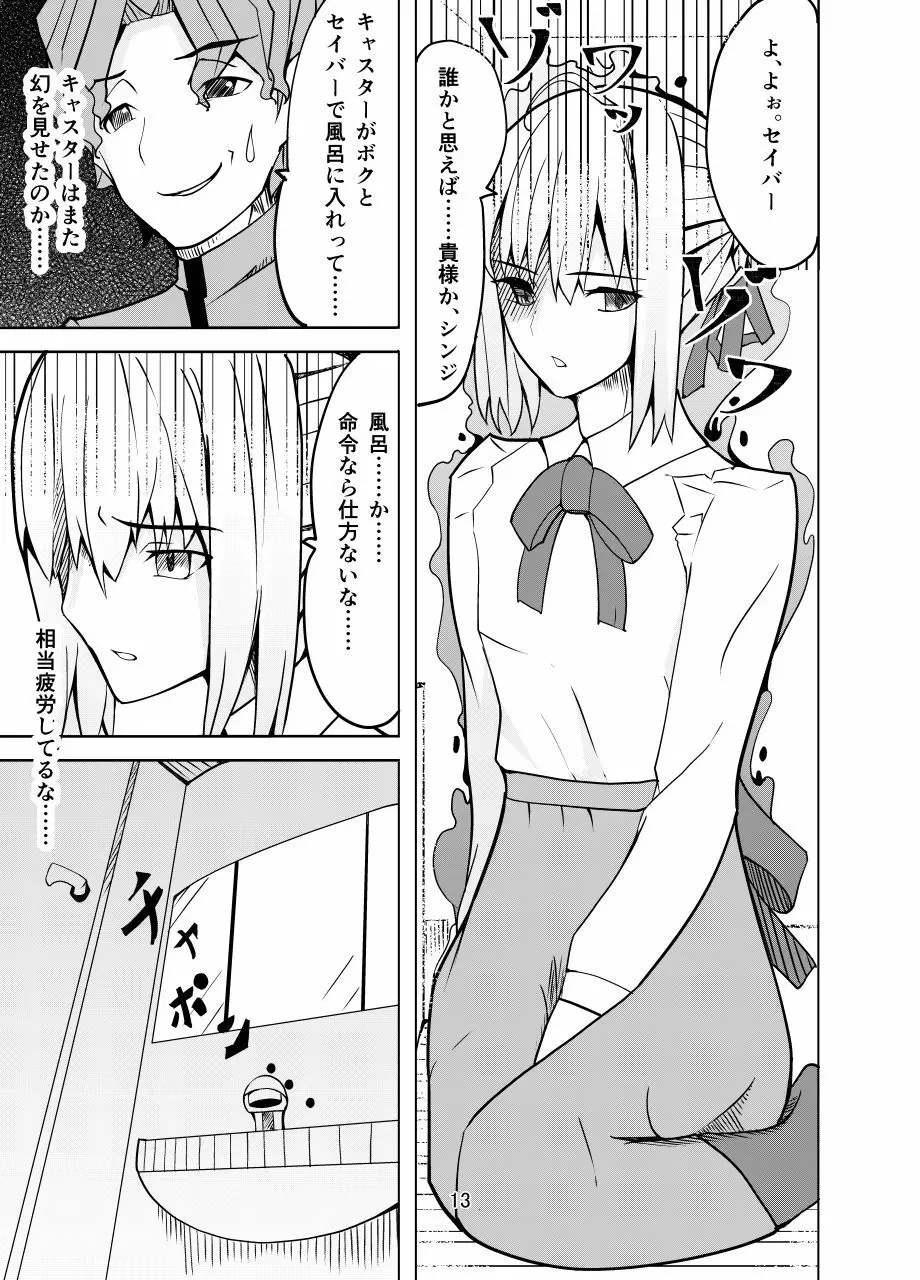 捕らえたセイバーへの調教 - page12