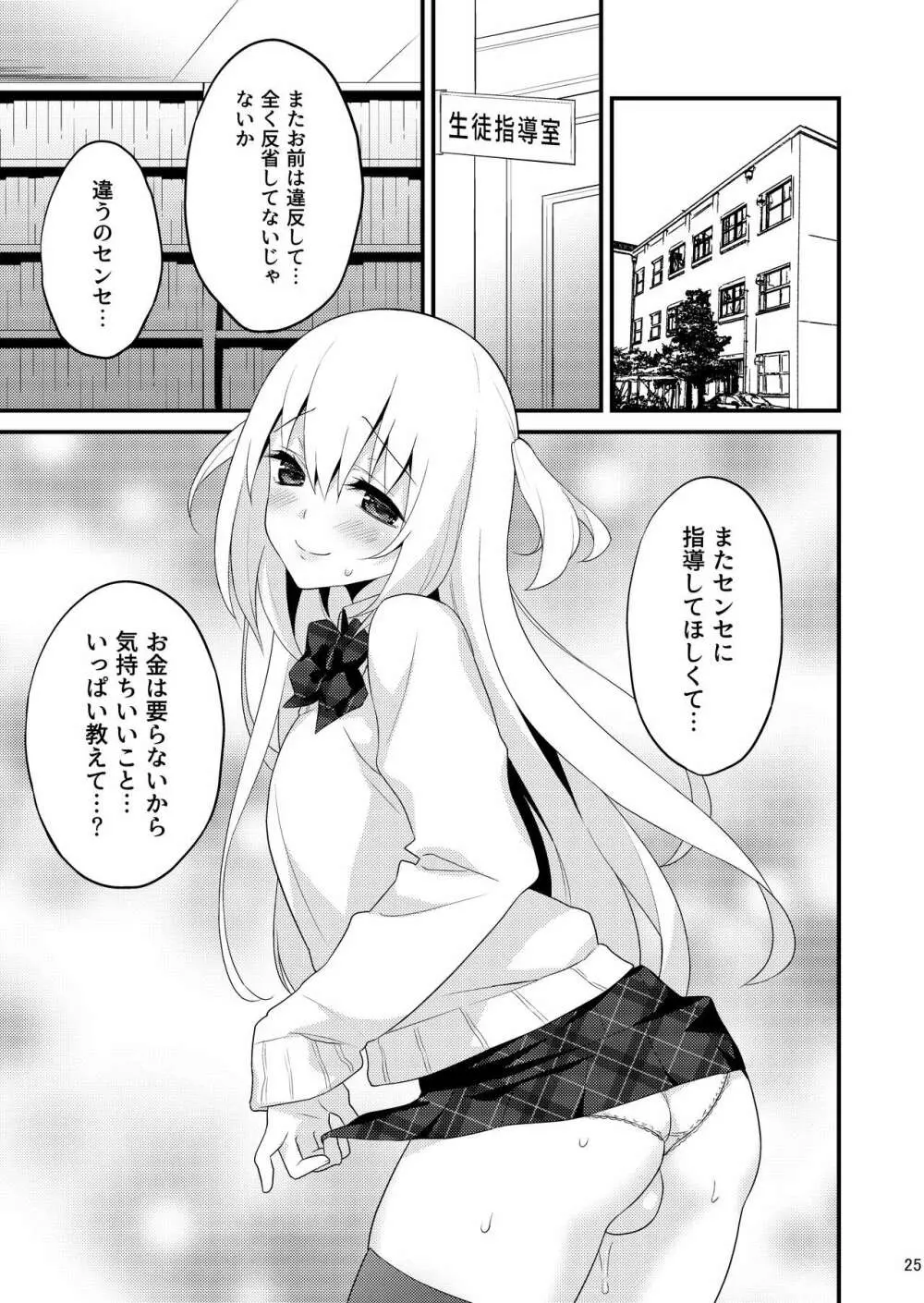 性活指導 処女ビッチな男の娘を絶頂矯正 - page24