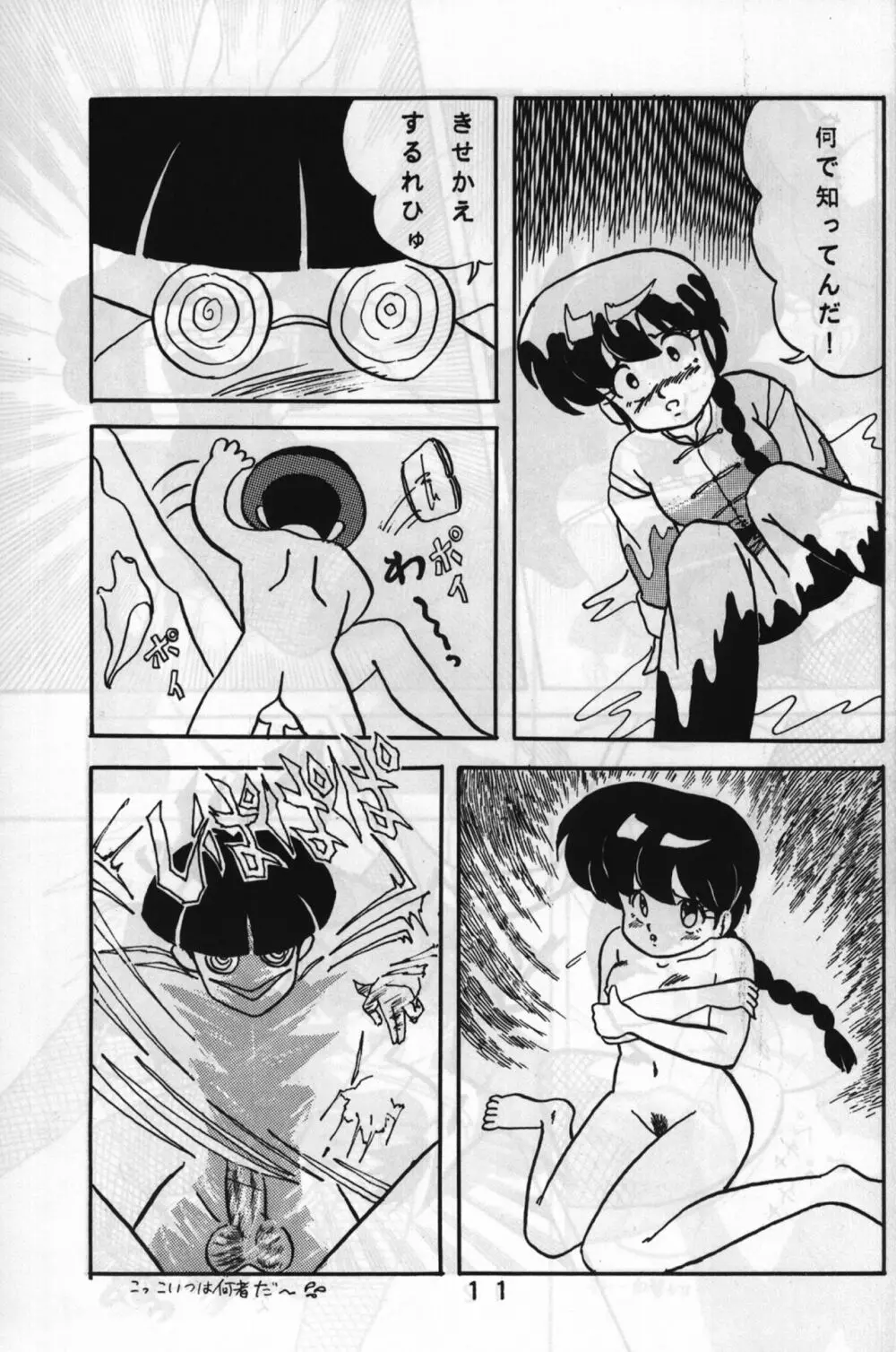 ルートRANMA - page10