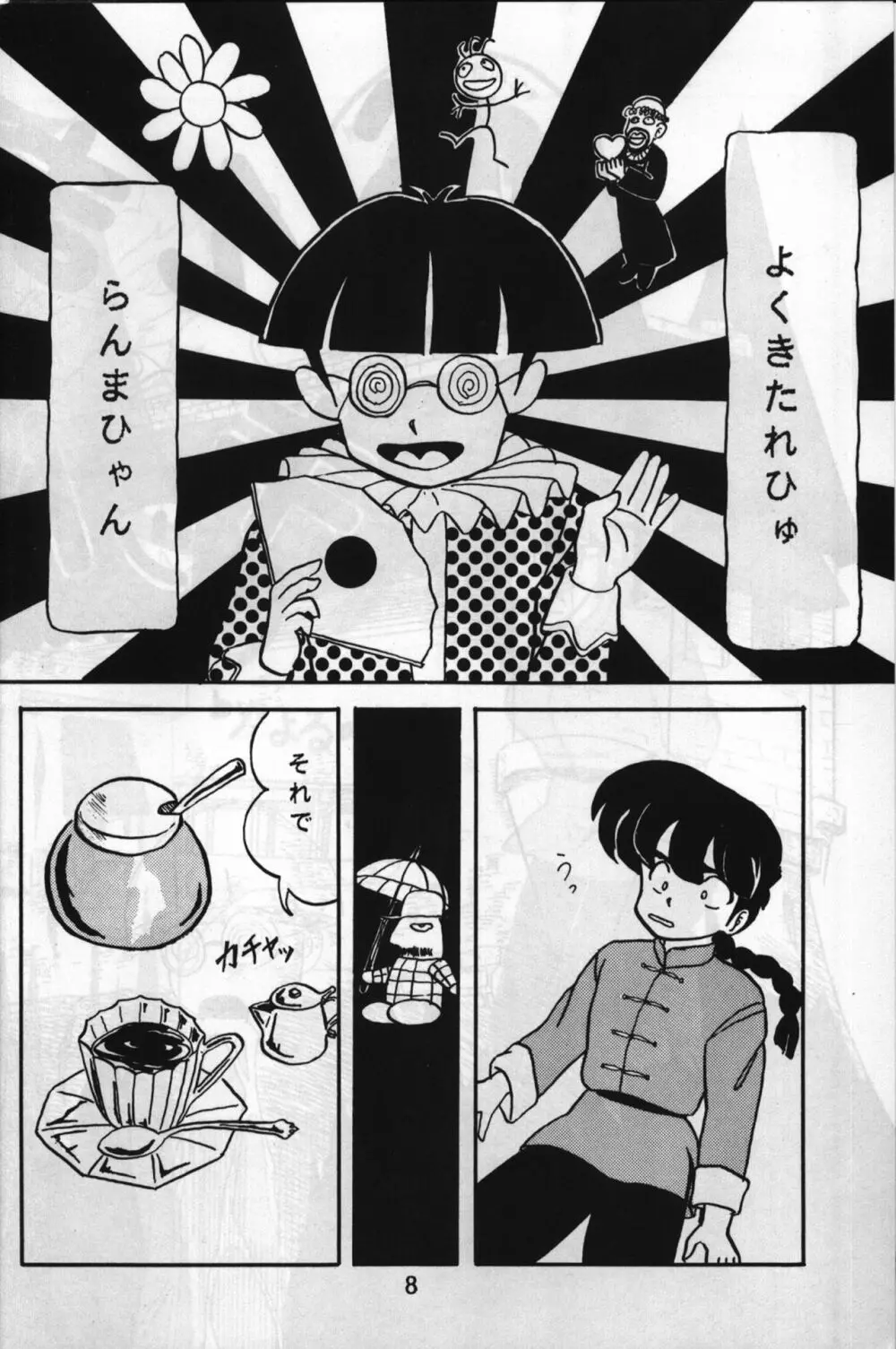 ルートRANMA - page7