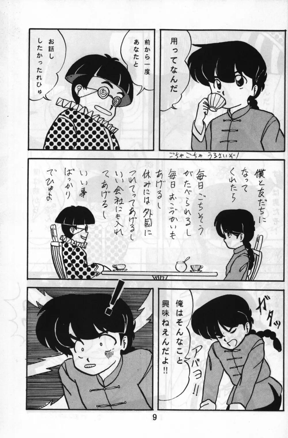 ルートRANMA - page8