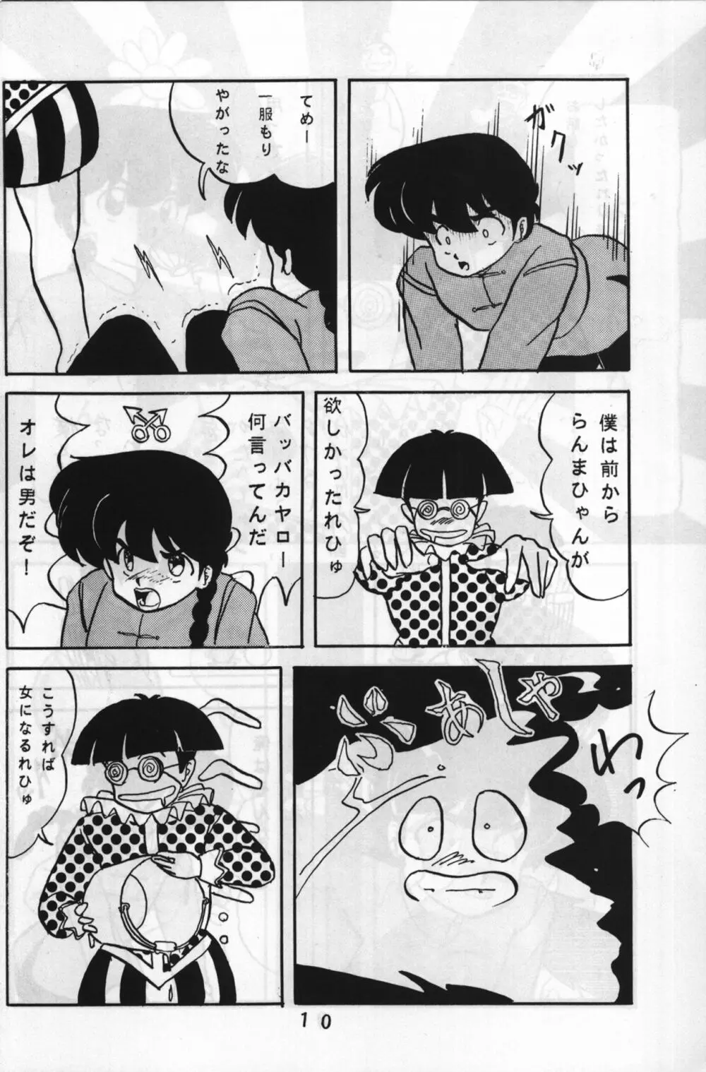 ルートRANMA - page9