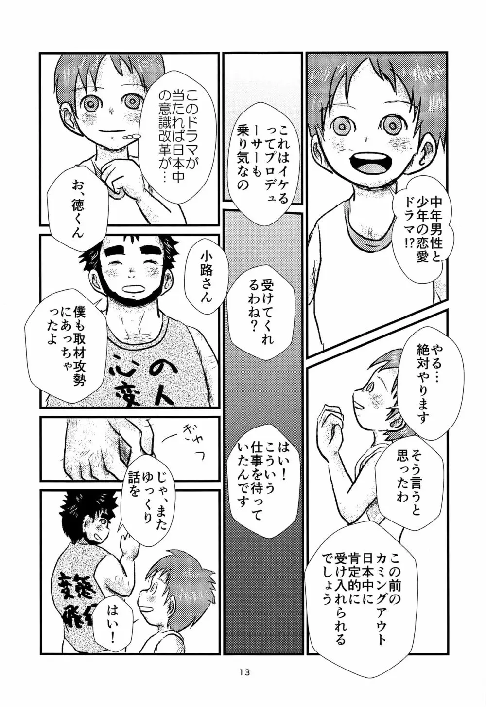 少年アイドルとたぶん理想の園 - page12