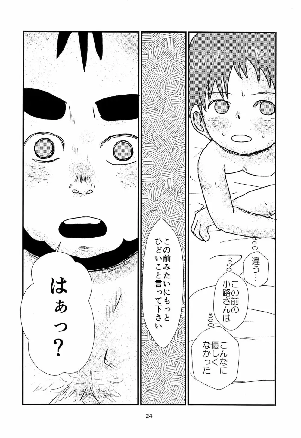 少年アイドルとたぶん理想の園 - page23