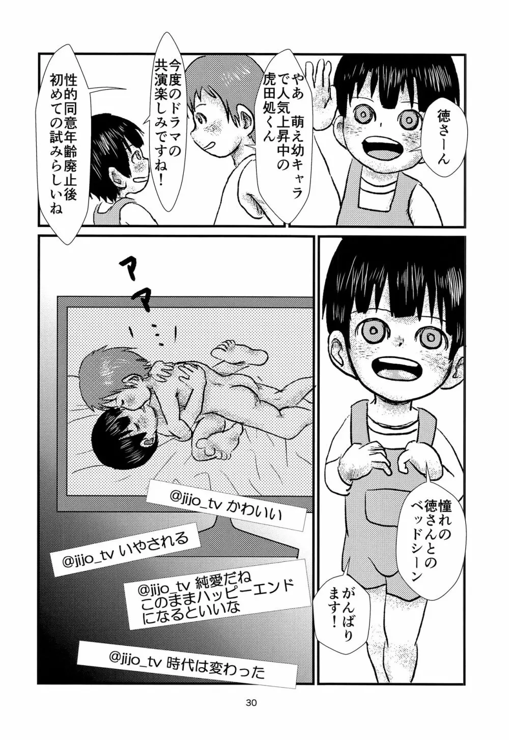 少年アイドルとたぶん理想の園 - page29