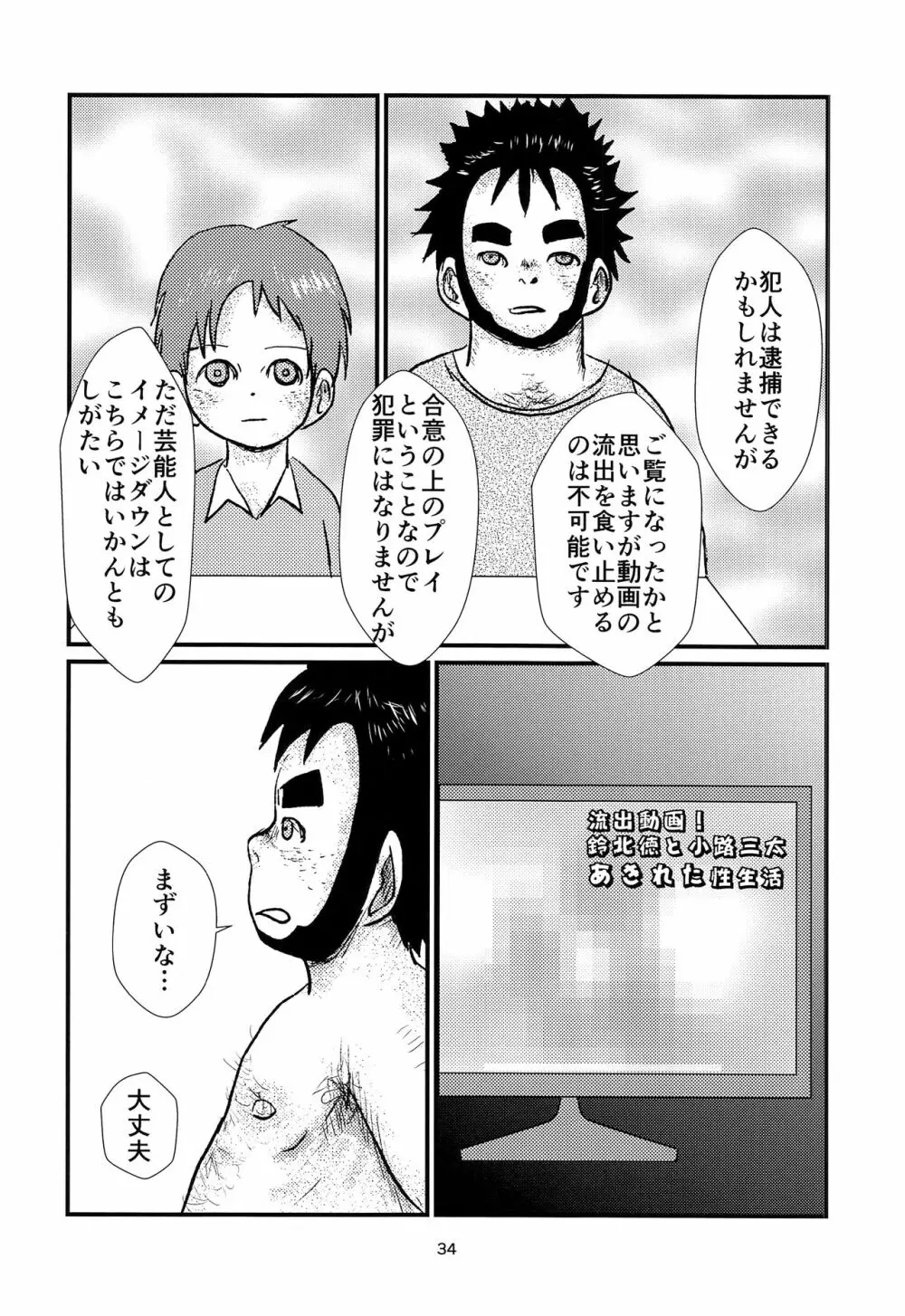 少年アイドルとたぶん理想の園 - page33