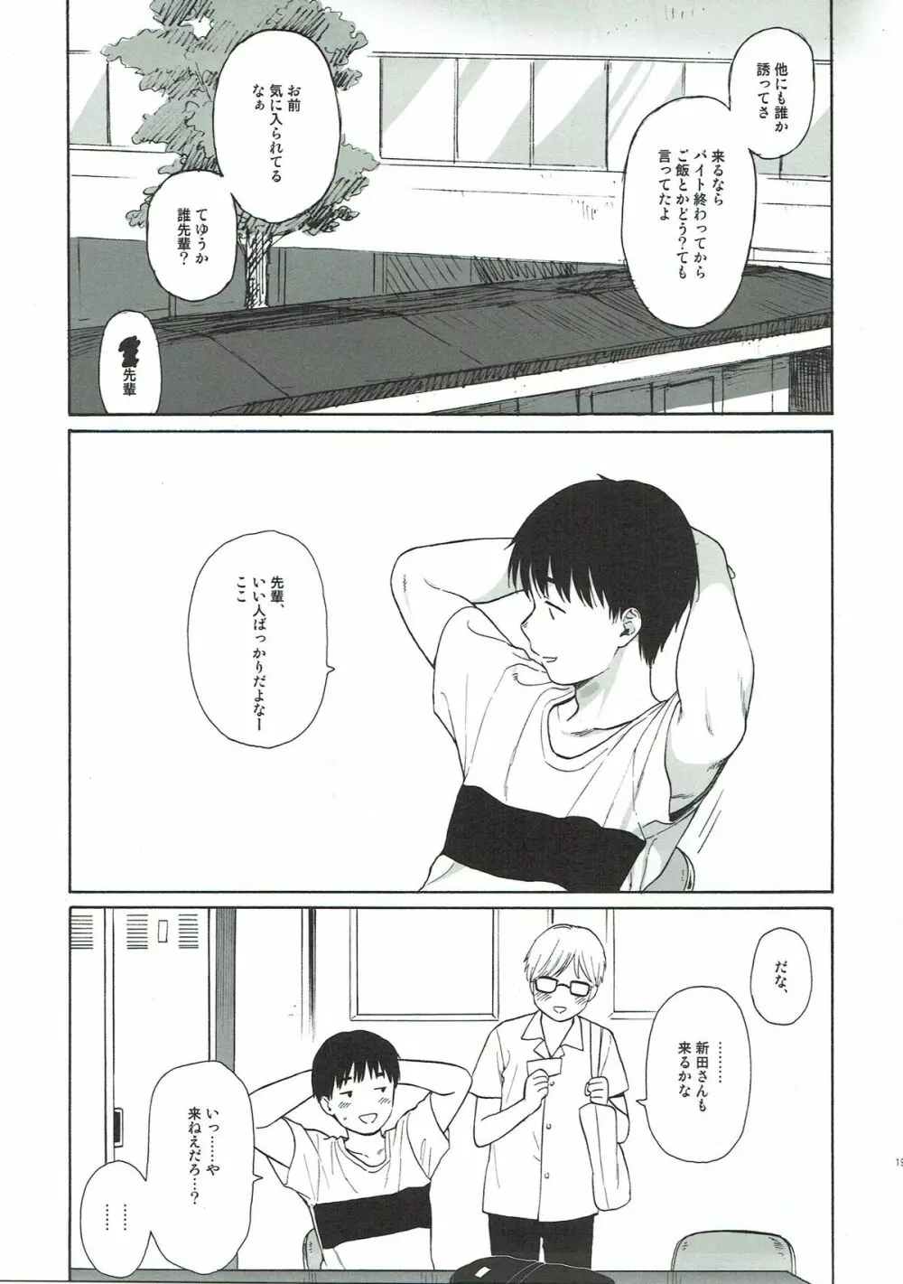 ぼくたちの新田さん - page18