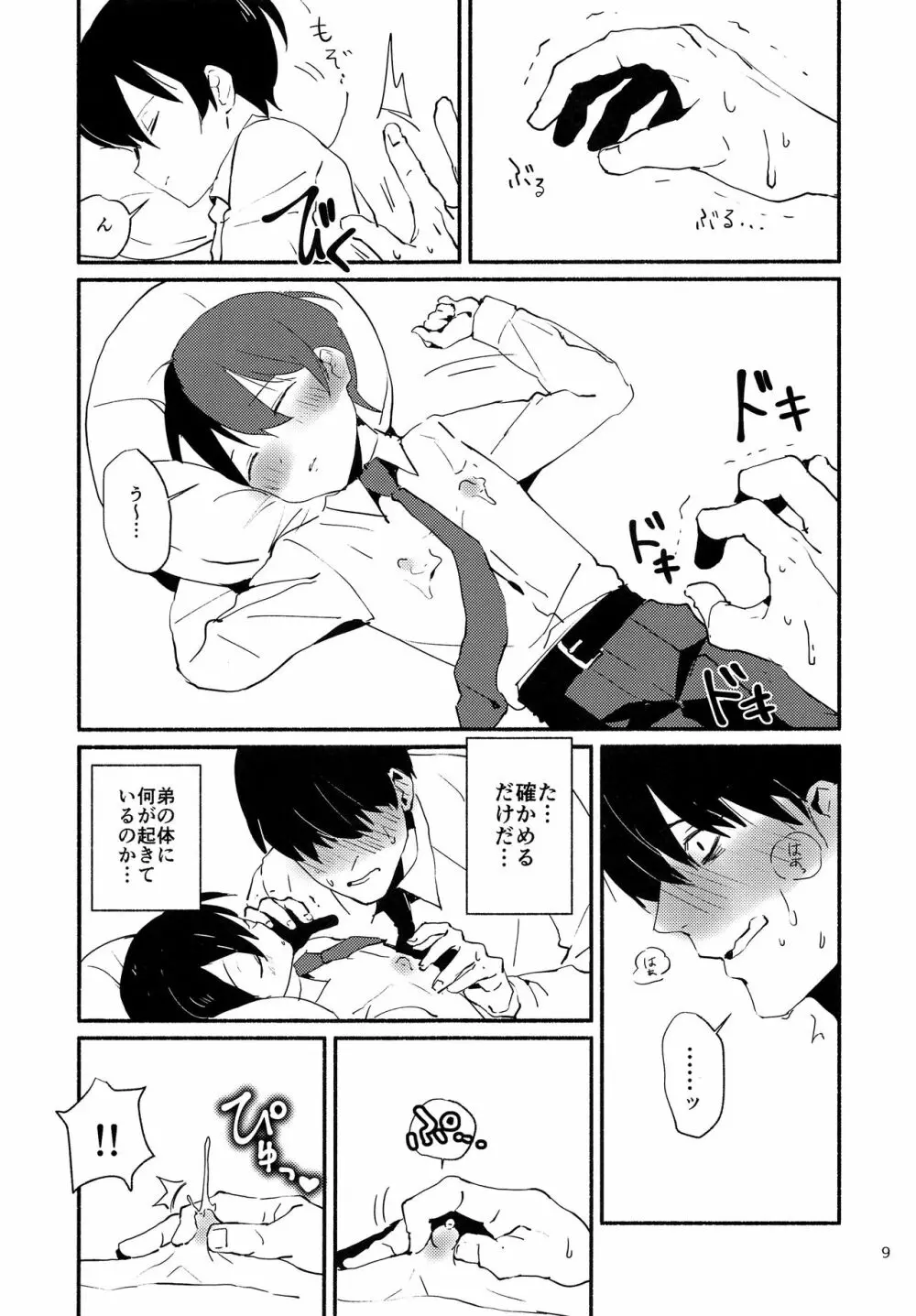 俺は弟を吸い尽くしたい - page8