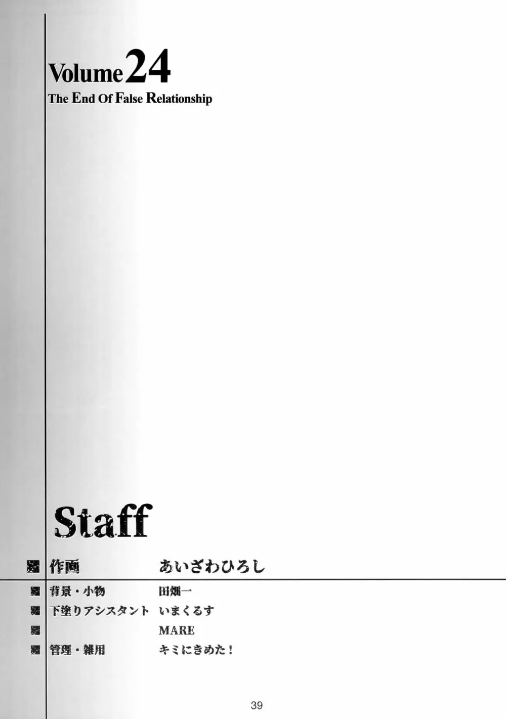 詩織第二十四章 偽りの果て - page38