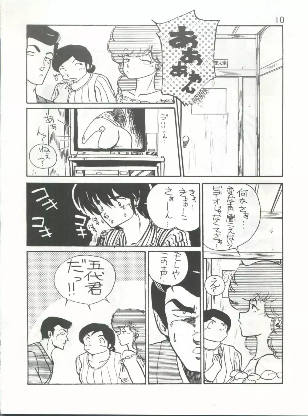 IKKOKUKANZEROGOHSHITSU III 一刻館0号室 PART III - page10