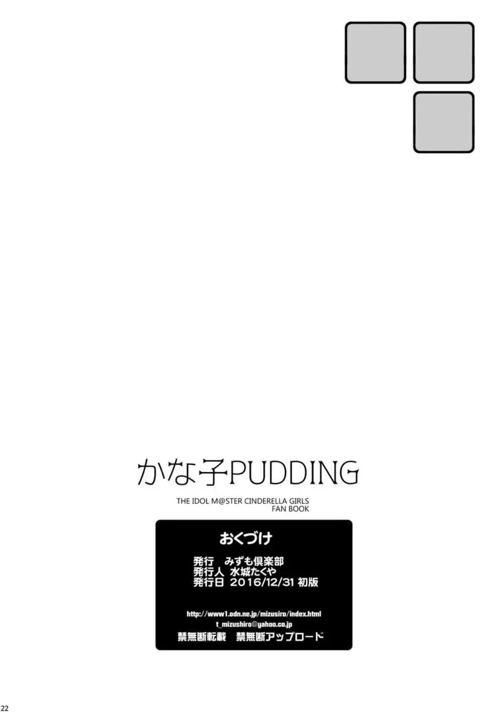 かな子PUDDING - page21