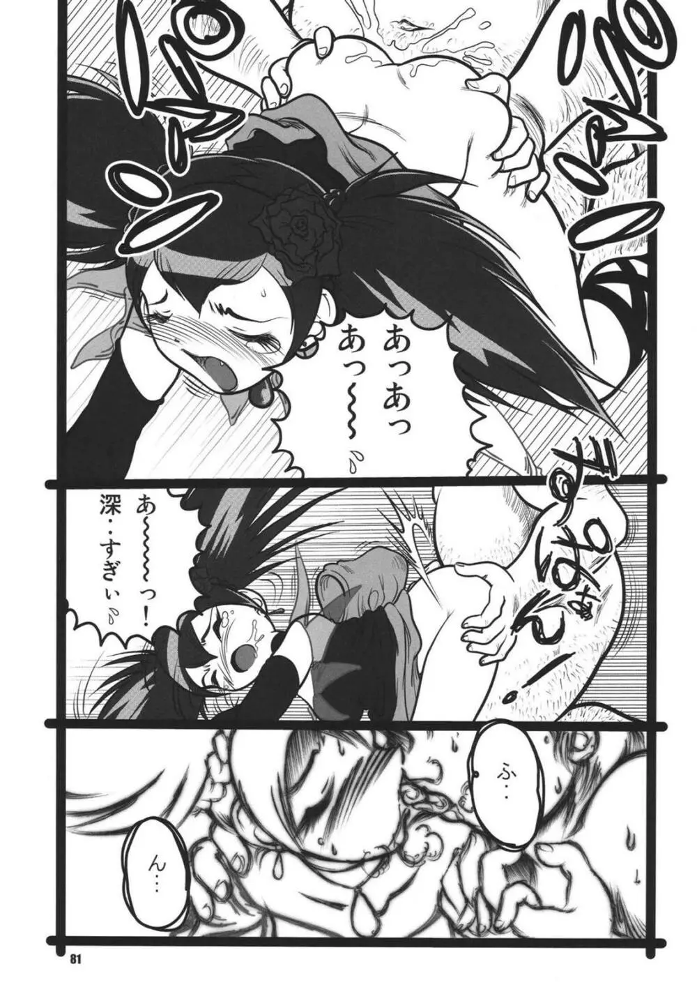 ツンデレ魂 - page81