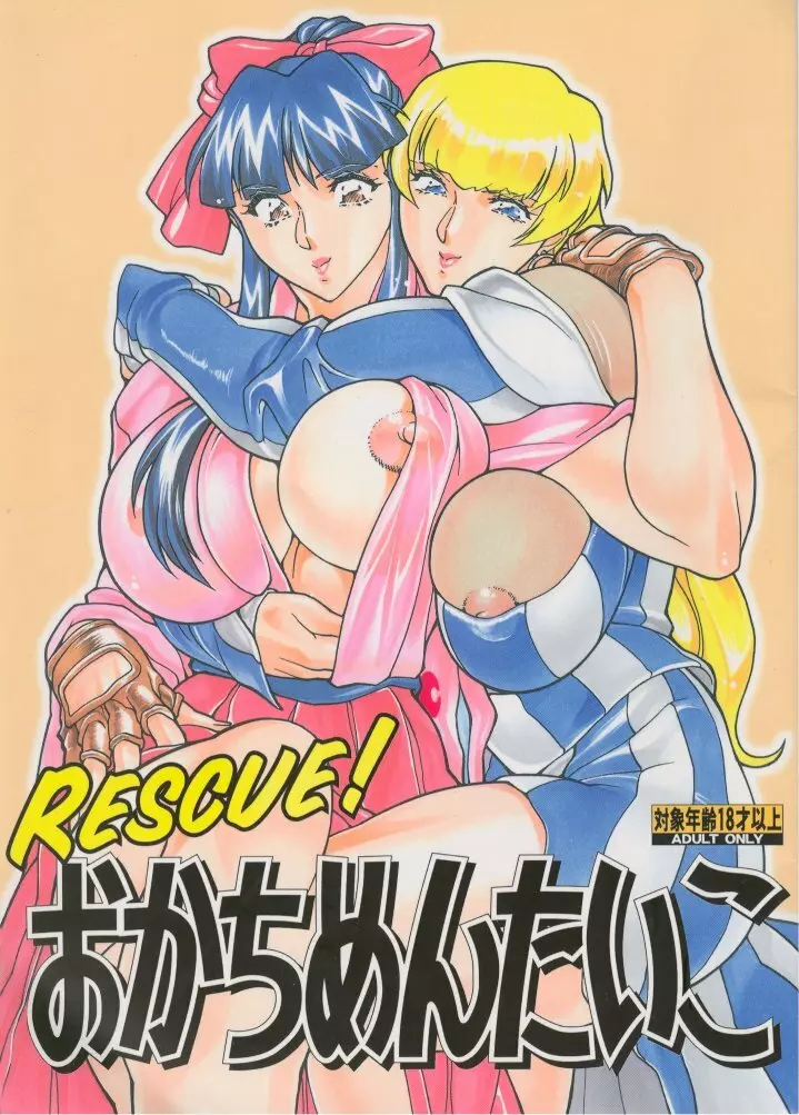 RESCUE! おかちめんたいこ