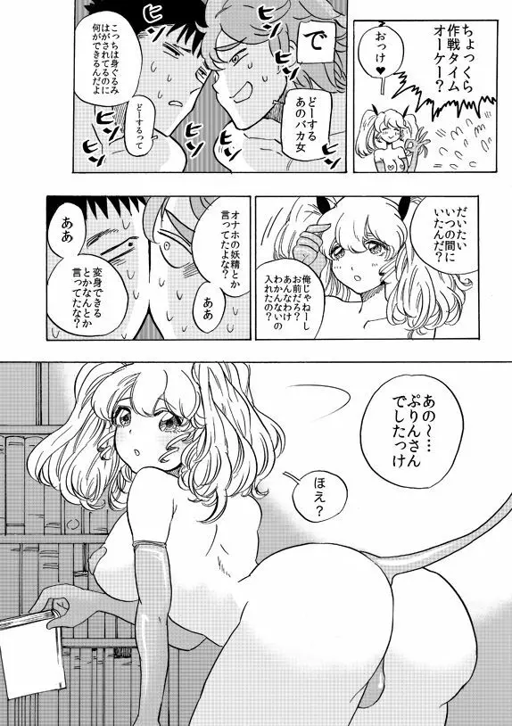 オナホ妖精ぷりんちゃん - page9