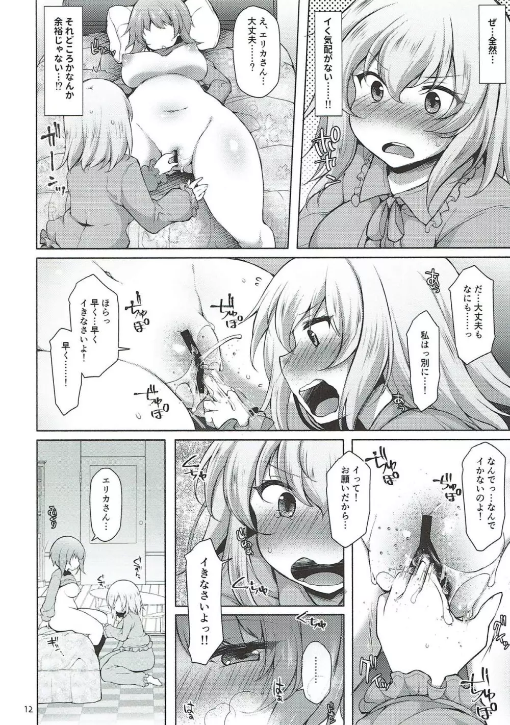 下手ヘタエリカと行けイケみぽりん - page11