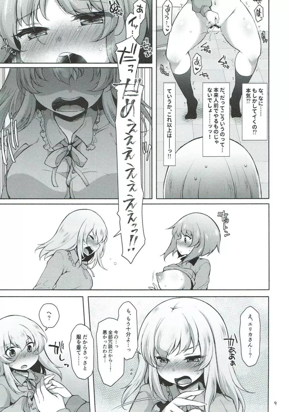 下手ヘタエリカと行けイケみぽりん - page8