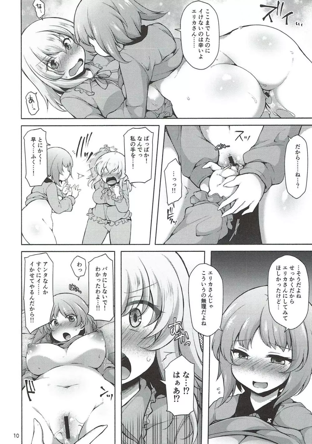 下手ヘタエリカと行けイケみぽりん - page9