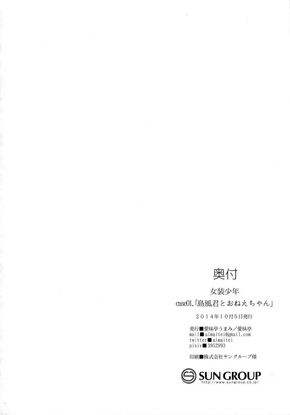 女装少年 case01.「島風君とおねえちゃん」 - page26