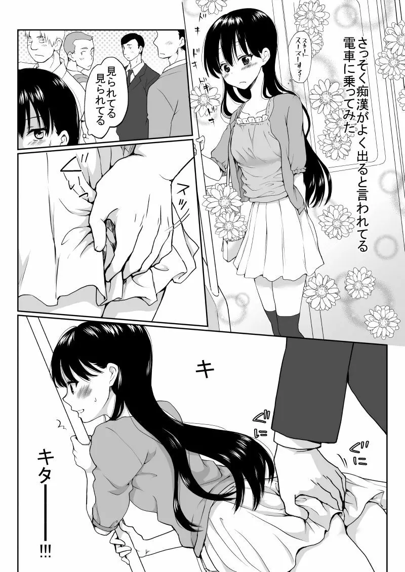 陰キャが女になって痴漢されてみた - page5