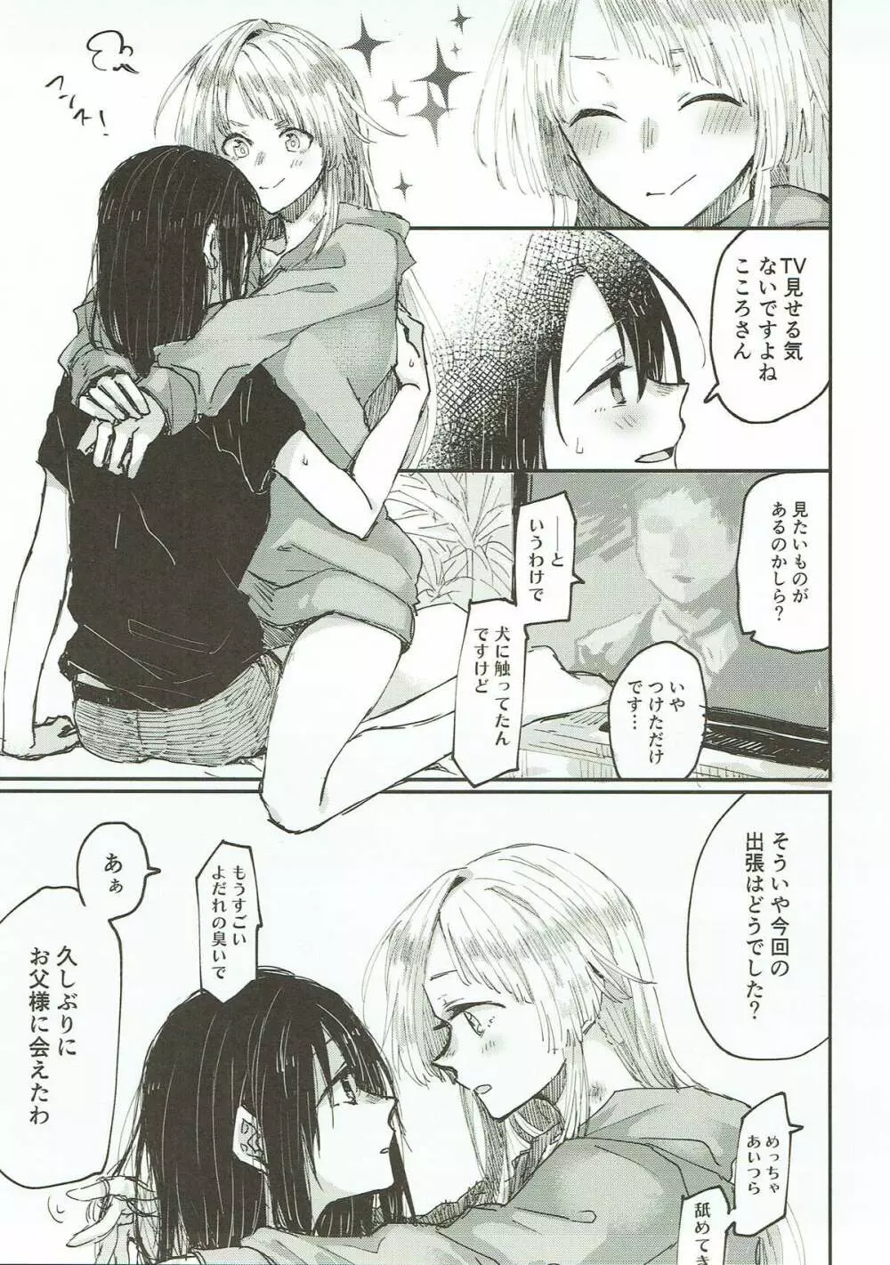 部屋で君、確信犯 - page12