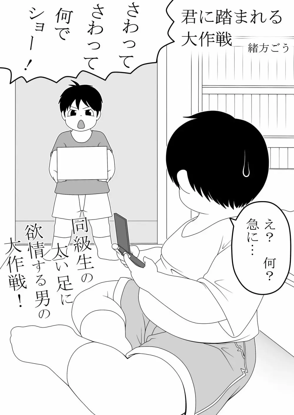 君に踏まれる大作戦