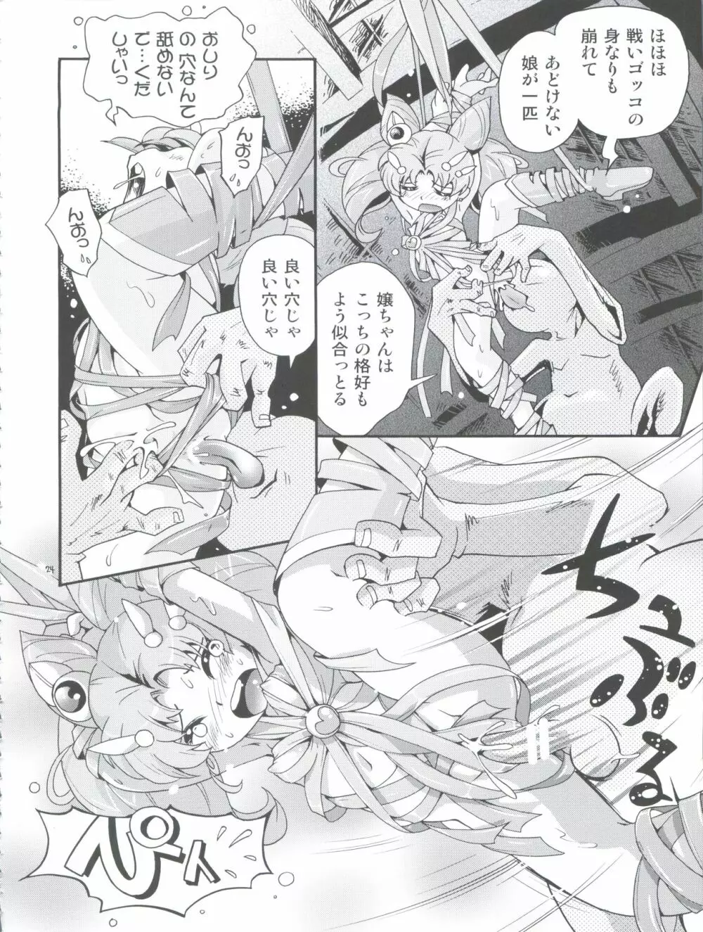 ちっちゃな美少女戦士 4 - page24