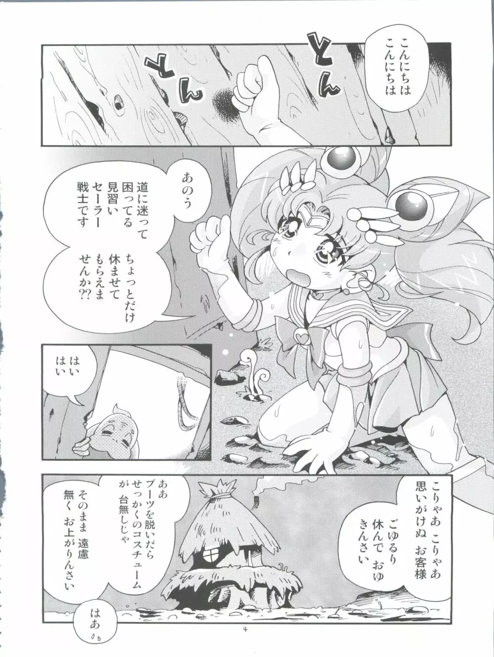 ちっちゃな美少女戦士 4 - page4