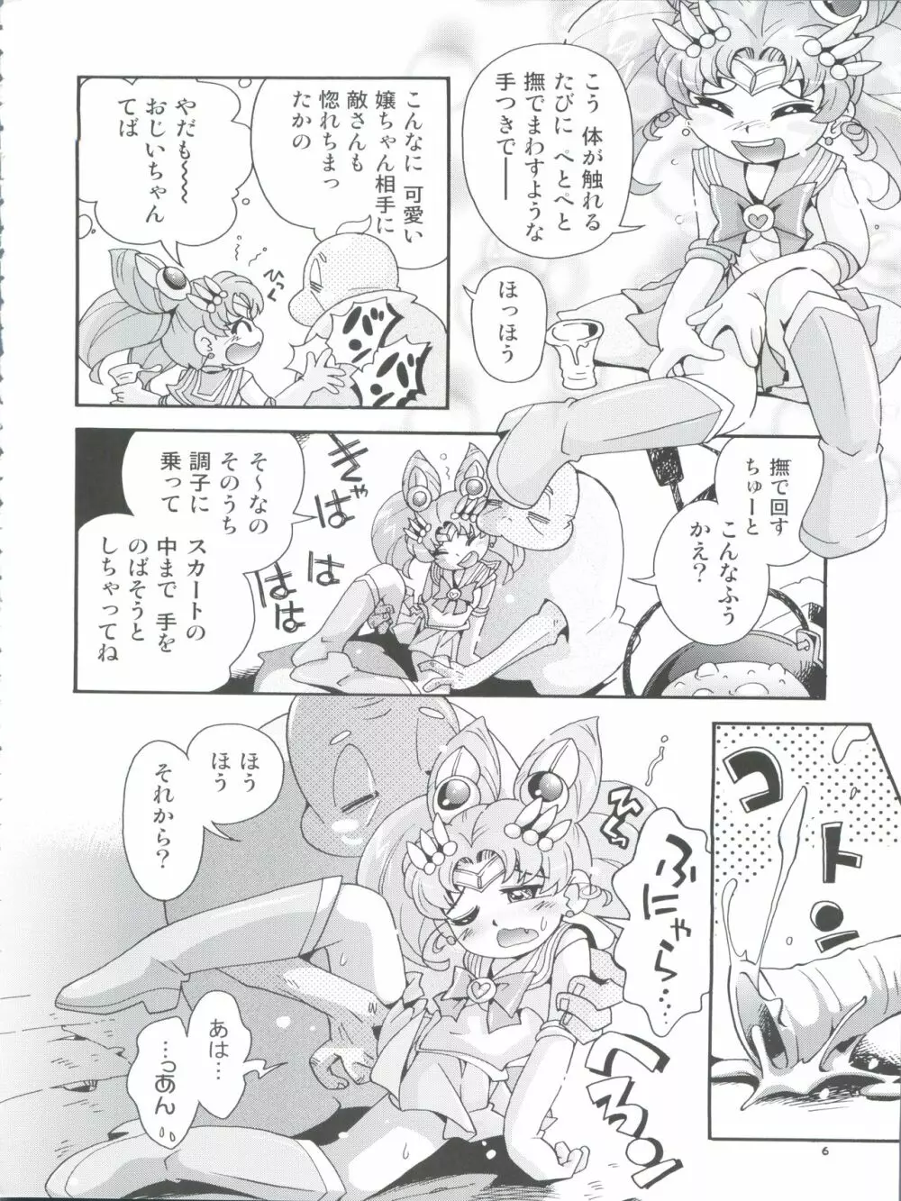 ちっちゃな美少女戦士 4 - page6