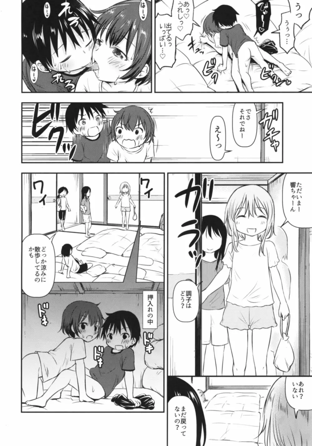 ドキドキ宿泊学習!!―こどもの性活6― - page19