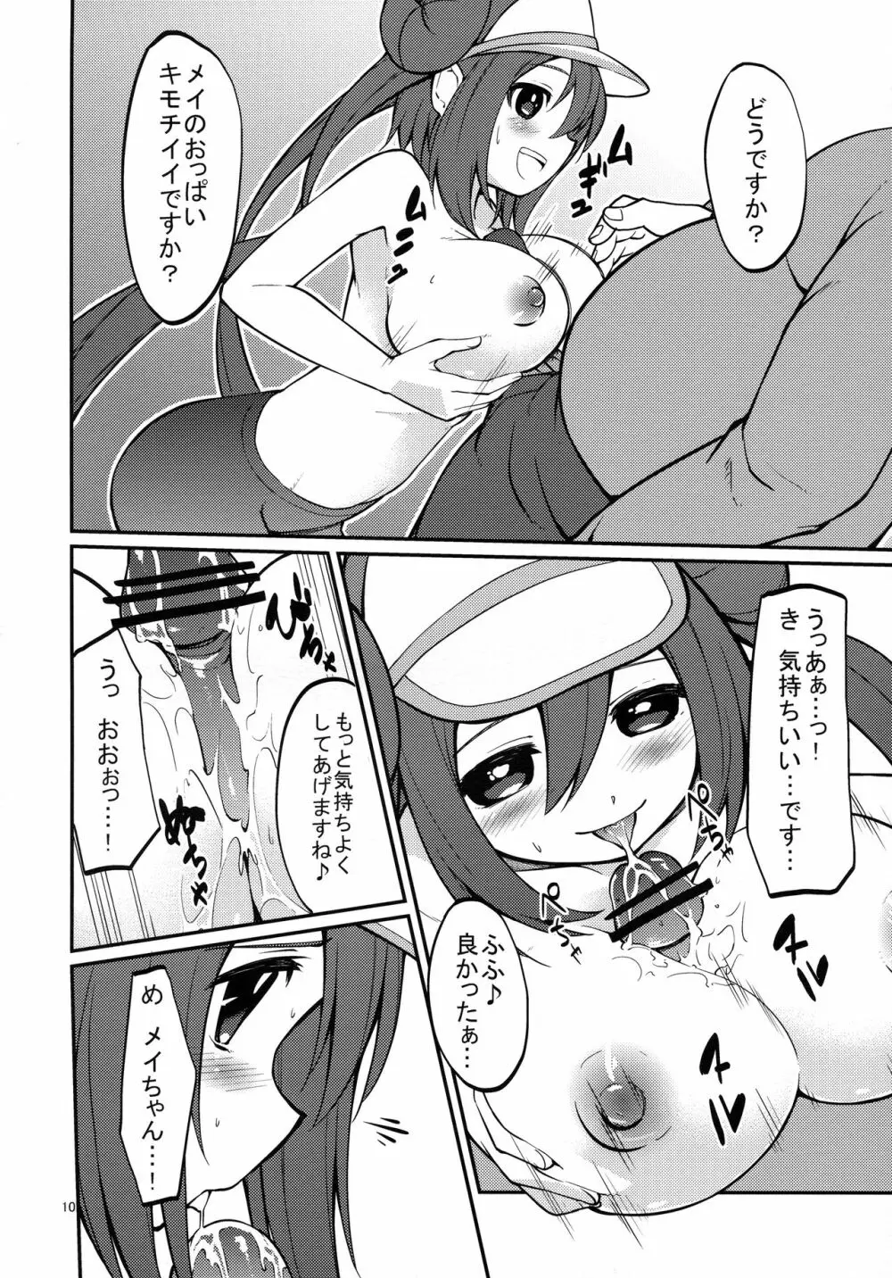 メイたんとやまおとこ - page9