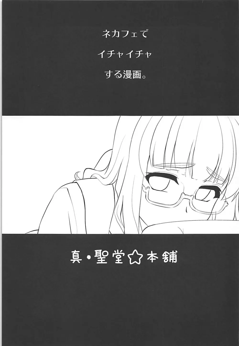 武部沙織ちゃんという彼女とネカフェに行く話。 - page2