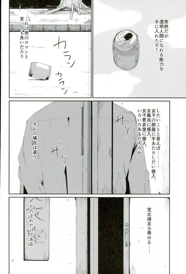 透明人間になって荒北靖友に対するオレのフットワークが軽くなった事案 - page3