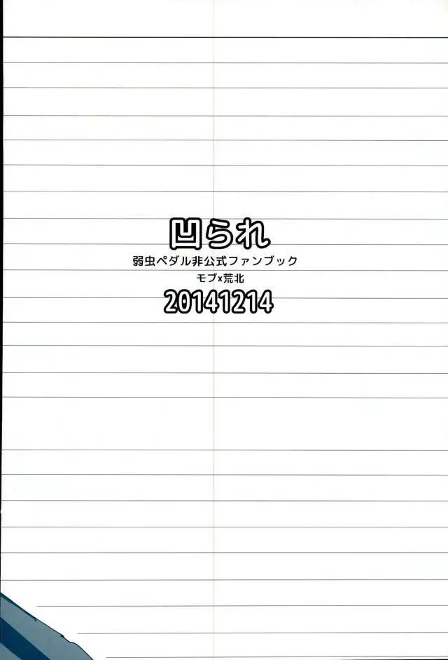 透明人間になって荒北靖友に対するオレのフットワークが軽くなった事案 - page37