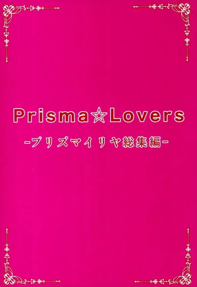 Prisma☆Lovers プリズマ☆イリヤ総集編 - page2