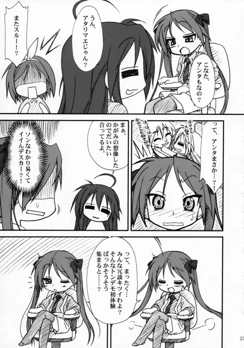 かがみんであそぼう!! - page24